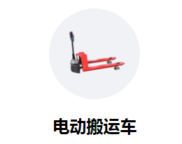 電動搬運車